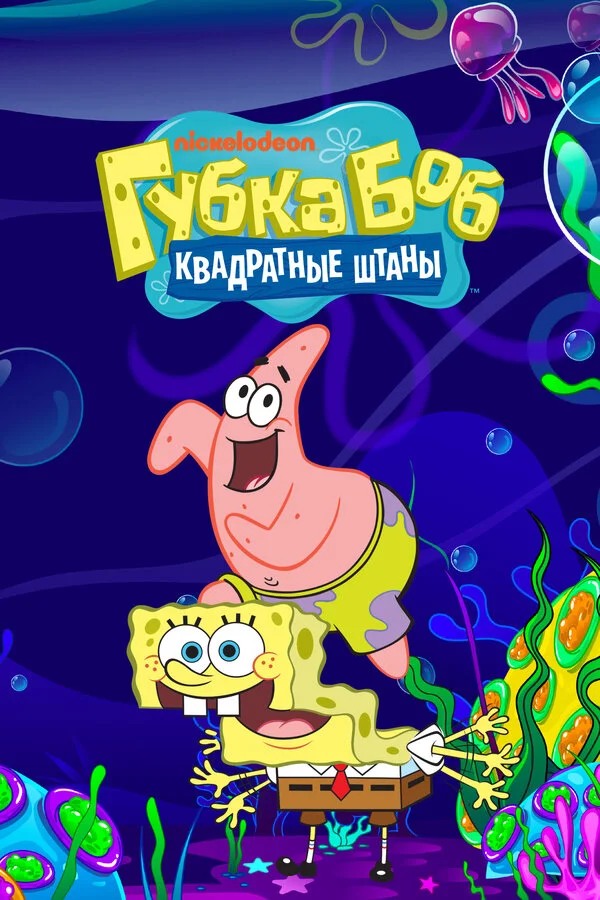 Губка Боб квадратные штаны сериал 1999 смотреть онлайн бесплатно в хорошем качестве HD